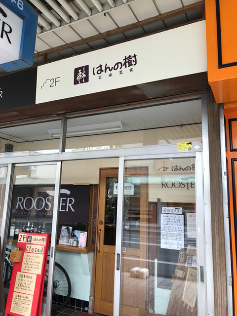移転 はんの樹 はんのき 桐生 定食 食堂 食べログ