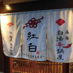 白湯辛鍋屋 紅白 - 