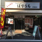 らぁめん ほりうち - 店舗外観