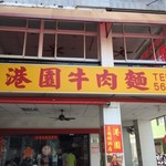 Gang Yuan Beef Noodle Restaurant - 