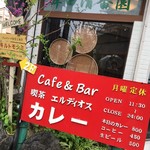 カレー喫茶 エルディオス - 