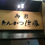 とんかつ 濵かつ 御影浜勝店 - 看板です。