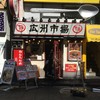 広州市場 西新宿店