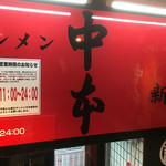 蒙古タンメン中本 新宿店 - 