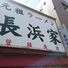 元祖ラーメン長浜家
