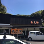 来久軒 - 田舎の人気店