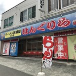 ラーメン居酒屋 はんぐりら - 