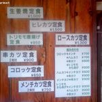 トンカツ 浅井 - 壁のメニュー