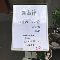 鮨 山沖 - 