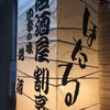 居酒屋割烹 ほたる