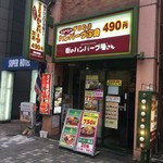 街のハンバーグ屋さん - 