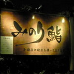 みのり鮨 - 夜もまた良い雰囲気