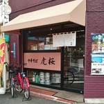 中華そば 虎桜 - 店舗入口