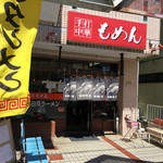 手打麺 笑くぼ - 外観