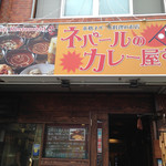 ネパールのカレー屋さん - 