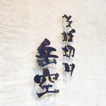 そば切り 岳空 - 入口