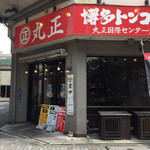Marushou - 江川線の角にある、とても目立つお店だ