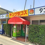 キングタコス 与勝店 - お店の外観