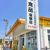 丸一食品 塩屋店