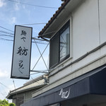麺や 紡 - この看板が目印
