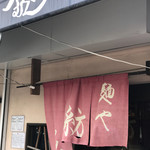 この暖簾がお出迎え