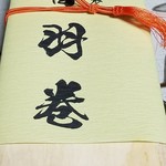 鮨処 音羽別館 - 