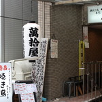 朝挽き鳥専門 萬拾屋 - 