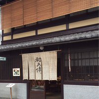 室町 和久傳 - 