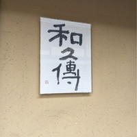 室町 和久傳 - 