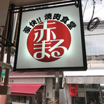 豪快!! 焼肉食堂 赤まる - 