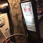 ばかたれ　ずっちゃん - 