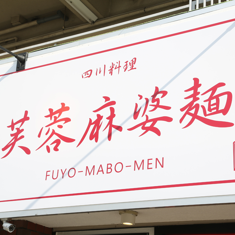 芙蓉麻婆麺 十三店