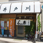 井戸川 - お店の外観