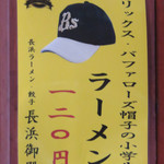 長浜御殿 - ソフトバンクホークスならぬオリックスバッファローの帽子をかぶった小学生はラーメン120円。