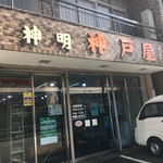 神戸屋 - 神戸屋 神明店