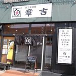 五丁目酒場 章吉 - 