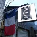 Patisserie Emu Kyoto - 外観03