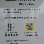 Erawan thai - 閉店のお知らせ