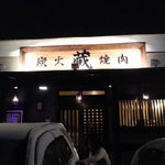炭火焼肉蔵 - 蔵のイメージそのまんま