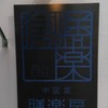 中国菜 膳楽房