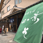 中華そば 四つ葉 - 店舗