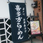 喜多方ラーメン 坂内 小法師  - 