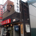 春海亭 - 