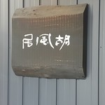 胡風居 - 