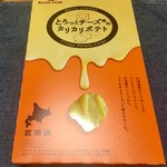 カルビーショールーム - このチーズのトロ〜リ加減が美味しそうな「とろっとチーズ味のカリカリポテト」！