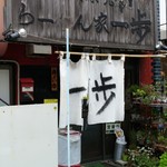 らーめん家 一歩 - 