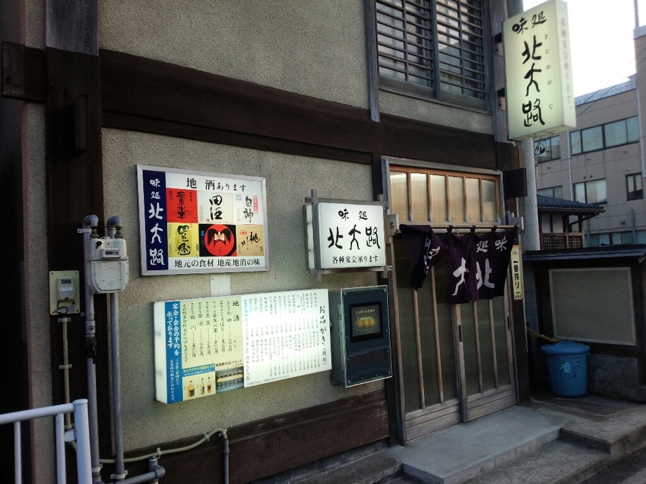 味処 北大路 name=
