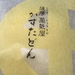 薩摩蒸気屋 薩摩川内店 - 