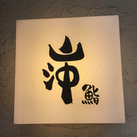 鮨 山沖 - 