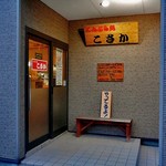 天ぷら処 こさか - 入り口